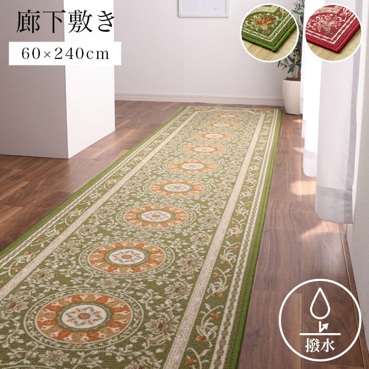 マット 廊下敷 撥水 エレガンス柄 滑りにくい グリーン 約60×240cm 送料無料