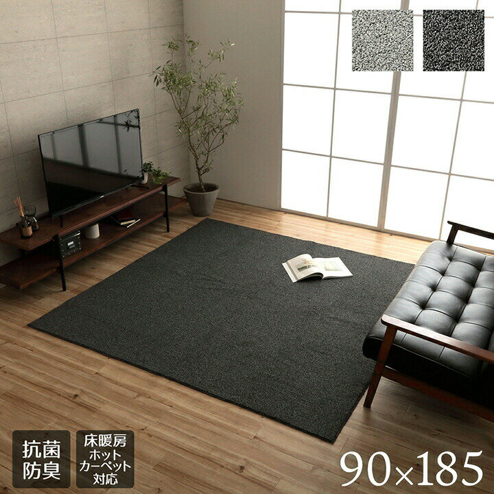 ラグ 絨毯 じゅうたん 長方形 手洗い ループパイル 高級感 おしゃれ 抗菌防臭 オーバーロック 滑りにくい加工 約1畳 約90×185cm コンパクト 床暖房 ホットカーペット対応 ホットカーペットカバー 滑り止め加工 おしゃれ 屋内 マット フロアマット センターラグ かわいい