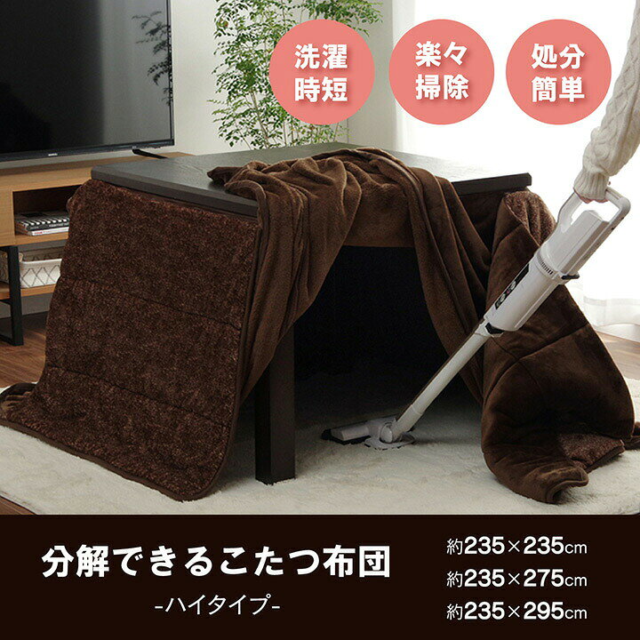 ハイタイプ こたつ布団 長方形 約235×295cm 大判 洗える お手入れ簡単 抗菌 防臭 おしゃれ ウォッシャブル ふんわり あったか フランネル素材 天板滑り止め付き 無地 シンプル 炬燵布団 コタツ布団 炬燵ふとん こたつふとん こたつぶとん 可愛い キルト 暖かい こたつかけ [2]