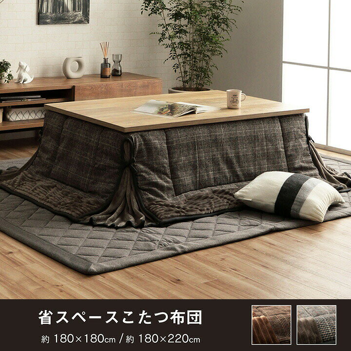 こたつ布団 単品 正方形 約180×180cm 省スペース 厚手 チェック柄 モダン 大人おしゃれ ツイード生地 保湿性 フランネル素材 ウォッシャブル ふんわり あったか 洗える シンプル 炬燵布団 コタツ布団 炬燵ふとん こたつふとん こたつぶとん 可愛い 暖かい こたつかけ [2]