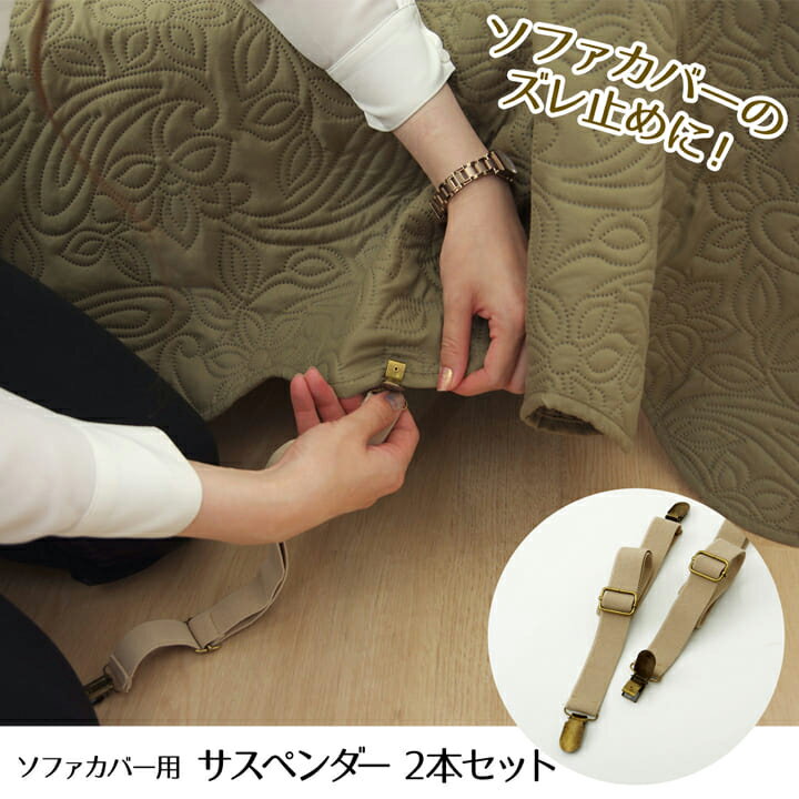サスペンダー ソファー用 ズレ防止 バンド 約2.5×40cm ずれ止めに ズレ防止