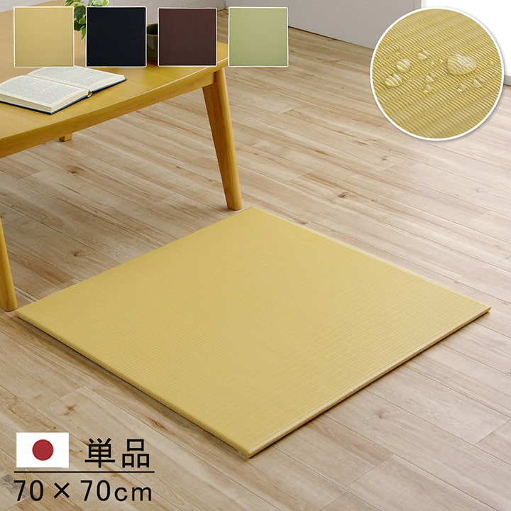 日本製 置き畳 ユニット畳 約70×70cm 単品 水拭きできる 撥水 ポリプロピレン シンプル 滑り止め加工 すべり止め おしゃれ 軽量 リビング 和室 フローリング 国産 和モダン シンプル たたみ タタミ風 マット 敷物 オールシーズン 送料無料