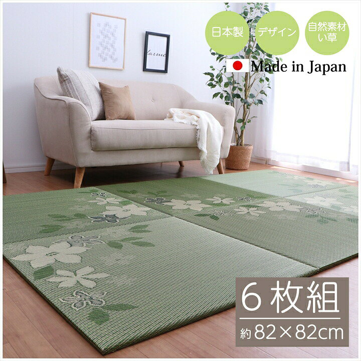 ※画像は約82×82cm 6枚組です。 商品詳細 サイズ 約82×82cm 6枚組 組成 表地=い草 (ヒバエッセンス加工) 中材=ウレタン3mm ボード10mm 裏地=ポリエステル100％ (滑り止め樹脂加工) 原産国 日本(い草：中国) 洗濯表示 洗えません。 ■ 大きなリーフ柄が特徴の置き畳です。 ■ 敷き方や向きによって柄の見え方が変わるので、手軽に模様替えが出来ます。 ■ い草には、消臭効果・調湿効果・リラックス効果など、より快適な空間を提供することができます。 ■ い草生地には抗菌防臭加工を施しています。 ■ 隣合わせに並べた際の隙間ができにくいため、埃が溜まりにくくお掃除が楽になります。 ■ 家族や友達が一緒にくつろげる空間、子育ての空間にオススメです。 ※ 掲載写真は表記サイズと異なる場合がございます。 ※ 画面上のカラーはご使用ブラウザやモニターの設定により、実物とは若干異なる場合がございます。あらかじめご了承の上、ご注文をお願いいたします。 畳マット プレイマット ベビーマット フロアマット 子供部屋 キッズ クッション性 和室 和風 アジアン セット展開 ■ 82×82cm 単品 ■ 82×82cm 4枚組 ■ 82×82cm 6枚組 ■ 82×82cm 9枚組