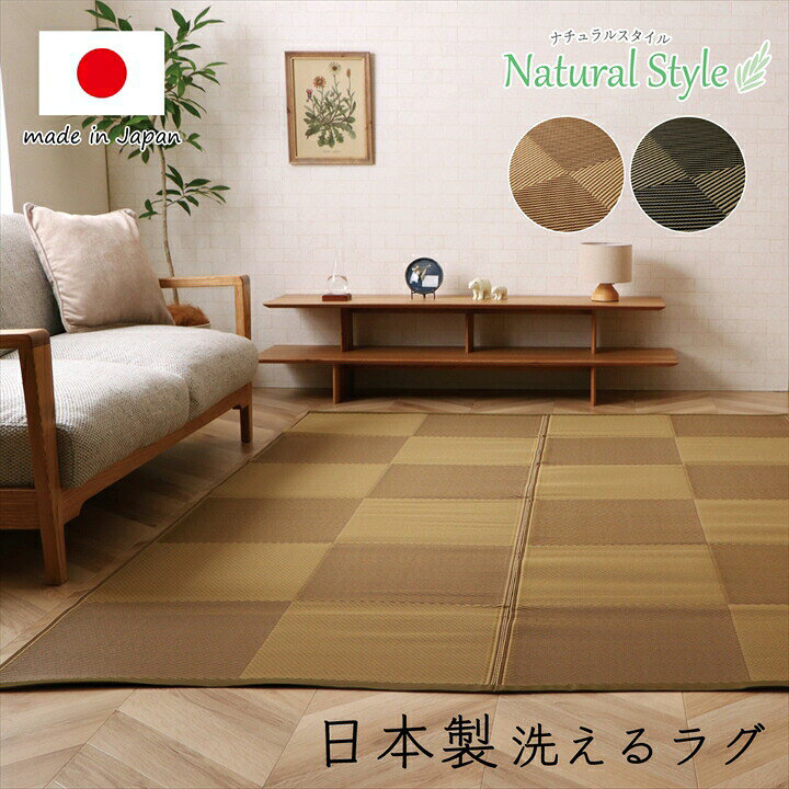 洗える ござ 江戸間8畳 約348×352cm 長方形 日本製 国産 ラグ 敷物 カーペット 丈夫 除菌スプレー対応 敷詰 アウトドア レジャー ペット屋内 野外 水はじく 拭ける ペット 子供部屋 リビングラグ ダイニングラグ センターラグ おしゃれ シンプル 送料無料 [2]