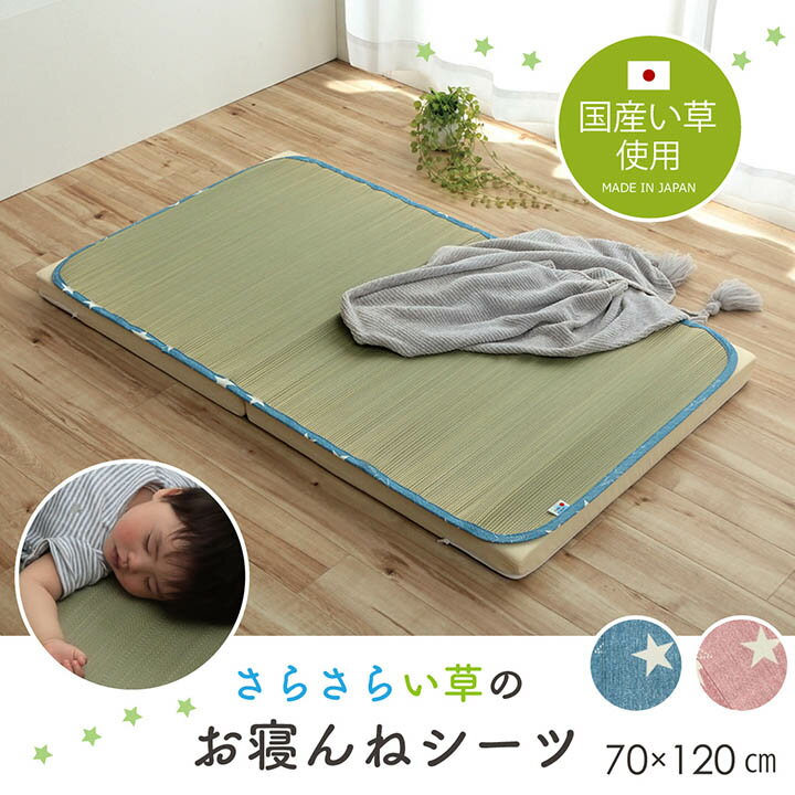 日本製 い草 い草シーツ 子供用 お昼寝 シンプル 星柄 約70×120cm ベビー用い草マット 吸湿性 抗菌防臭 おしゃれ ごろ寝マット 折りたたみ 赤ちゃん おむつ替え ネゴザ 寝茣蓙
