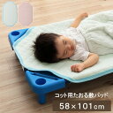 寝具 敷きパッド お昼寝 コット専用 保育園 キッズ ジュニア 綿100% 四隅ゴムバンド付き ズレない 洗える 洗濯機丸洗い 優しいタオル地 58×101cm...