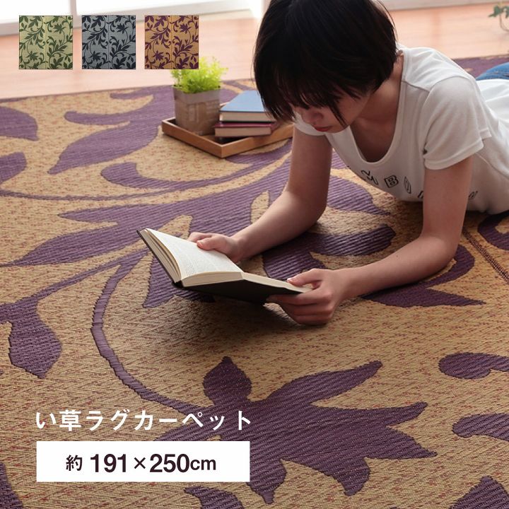 Rakuten - ラグ 長方形 い草 リーフ 自然素材 抗菌防臭 滑り止め不織布 約191×250cm おしゃれ カーペット 三重織 リーフ柄 敷き物 夏 シンプル リビングラグ センターラグ ラグマット 和風 送料無料
