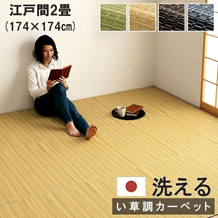 176 cm X 352 cm - 撥水カーペット 撥水 ラグ 江戸間2畳 約174×174cm 洗える ppカーペット ラグマット 防水 野外 敷物 水洗い ビニールカーペット 軽量 洗える バルカン アウトドア ピクニックシート レジャーシート レジャーマット ウォッシャブル ござ ゴザ 茣蓙 子供部屋 送料無料
