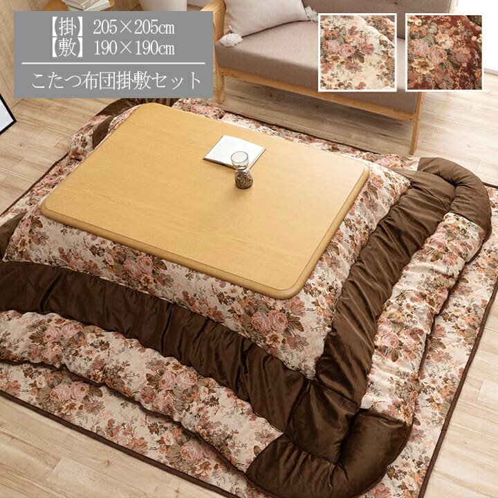 サイズ(約)【掛】205×205cm 【敷】190×190cm カラーベージュ/ローズ 組成【掛布団】 表地＝(柄部)ポリエステル75％,綿20％,レーヨン・アクリル・ナイロン 5％（無地部）ポリエステル100％ 裏地＝ポリエステル100％【フランネル】 中綿＝ポリエステル100％（東レ　マッシュロンわた） 【敷】 表地=ポリエステル75％　綿20％　レーヨン　アクリル　ナイロン5％【ジャガード】 裏地=ポリプロピレン100％ （不織布） 中材：ポリエステル100％ （ポリエステル固綿） 原産国【掛布団】日本製（側=中国 最終加工=日本） 【敷】中国製 洗濯表示液温は40℃を限度とし、手洗いができる。日陰のつり干しがよい。 商品説明ゴブラン調のデザインで高級感ただようこたつ布団。 掛布団と敷がセットなので統一感のあるお部屋を作ることができます。 表生地はゴブラン調の織り＋ベロア調の装飾を施しており、重厚感のある商品です。 裏生地にはふんわり起毛素材を使用しているため、あたたかくなめらかな肌触り。 ふっくらとしたボリューム感は、東レのマッシュロン綿を国内で綿入加工をしている商品だからできる仕上がり。1枚1枚丁寧に仕上げた安心の品質です。 サイズ展開も豊富の4サイズで大判サイズまで対応しています。 カラーはあたたかみのあるローズ色とシックなベージュ色の2色で、使いやすい色合いになっています。 ※ こたつ台は別売りです。 ※ ふとんをやぐらの中に押し込んだり、座イスやイス全体をこたつの中に入れたまま使用しないでください。 　ふとんがヒーターに当たらないようにご使用ください。（火災の原因になります）ご使用により、ふとんが焦げた場合につきましては、返品・交換を承ることができませんので、あらかじめご了承ください。 ※ 掲載写真は表記サイズと異なる場合がございます。 ※ 画面上のカラーはご使用ブラウザやモニターの設定により、実物とは若干異なる場合がございます。あらかじめご了承の上、ご注文をお願いいたします。 ※写真は表記サイズと異なる場合がございます。 備考80〜90×80〜90cmのこたつ台