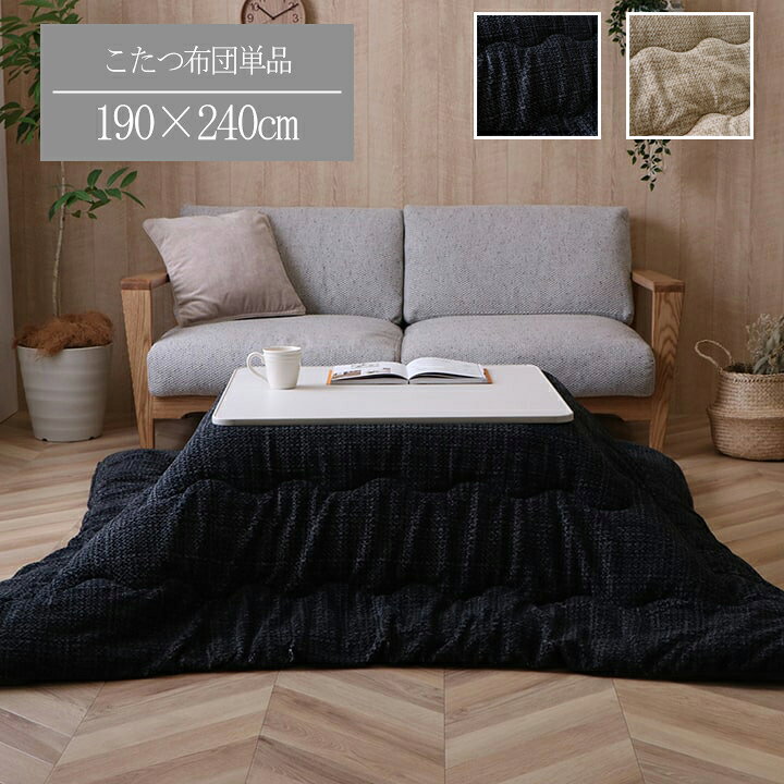 サイズ(約)190×240 カラーブラック/アイボリー 組成表地=ポリエステル100％ 裏地=ポリエステル100％ 中材=ポリエステル100％ 原産国中国製 洗濯表示液温は30℃を限度とし、洗濯機で弱い洗濯ができる。（洗濯時は洗濯ネットをご使用ください。）日陰のつり干しがよい 商品説明無地ベースのカラーの中に細かなデザインが施されており高見え効果のあるこたつ布団。 表地は凸凹感を持たせポコポコとしたタッチ感が特徴です。 中わたには環境にやさしいペットボトルリサイクル綿を使用しています。 表地と裏地の両面にあったか素材を使用しているため、ふわっとしてなめらかな肌触りです。 ご家庭の洗濯機での丸洗いもできるのでいつでも清潔かつ安心してお使いいただけます。（洗濯時は洗濯ネットをご使用ください。） ※ こたつ台、敷布団は別売りです。 ※ ふとんをやぐらの中に押し込んだり、座イスやイス全体をこたつの中に入れたまま使用しないでください。 　ふとんがヒーターに当たらないようにご使用ください。（火災の原因になります）ご使用により、ふとんが焦げた場合につきましては、返品・交換を承ることができませんので、あらかじめご了承ください。 ※ 掲載写真は表記サイズと異なる場合がございます。 ※ 画面上のカラーはご使用ブラウザやモニターの設定により、実物とは若干異なる場合がございます。あらかじめご了承の上、ご注文をお願いいたします。 ※写真は表記サイズと異なる場合がございます。 備考70〜80×105〜120cmのこたつ台