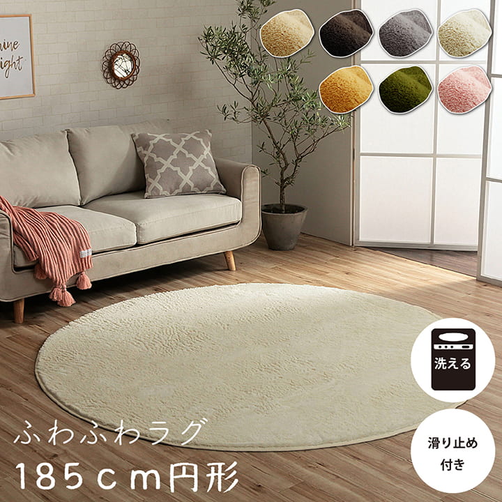 261 cm X 440 cm - ラグ カーペット 洗える 滑りにくい 円形 無地 フィラメント ふわふわ コンパクト オールシーズン 約185cm丸 床暖房 ホットカーペット対応 送料無料