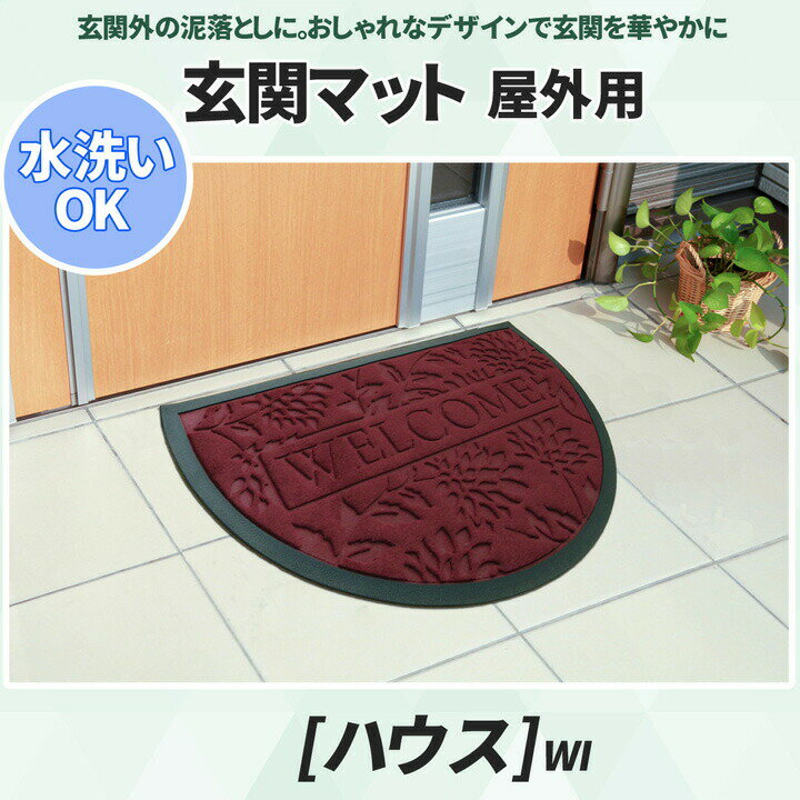 送料無料 玄関マット 屋外 リーフ柄 屋外用 泥落とし 半円 ハウス 約50×80cm おしゃれ かわいい モダン シンプル 玄関 マット 滑り止め付き すべり止め ラグマット ラグ カーペット フロアマット マット エントランス 高級感