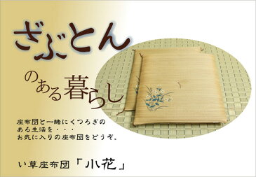 送料無料 純国産 座布団 い草 2枚組 約55×55cm×2P 捺染返し い草座布団 座蒲団 ざぶとん 小花 抗菌 防臭効果 ひんやり クッション性 日本製 イ草座布団 いぐさ イ草 井草 い草カバー 高級感 旅館 ホテル 民泊 おしゃれ