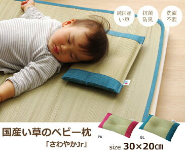 送料無料 枕 まくら い草枕 ピロー 国産 無地 ベビー キッズ さわやか 平枕 約30×20cm 吸湿 抗菌 消臭 赤ちゃん 小さい ベビー枕 おしゃれ かわいい ブルー ピンク 贈り物 ギフト プレゼント