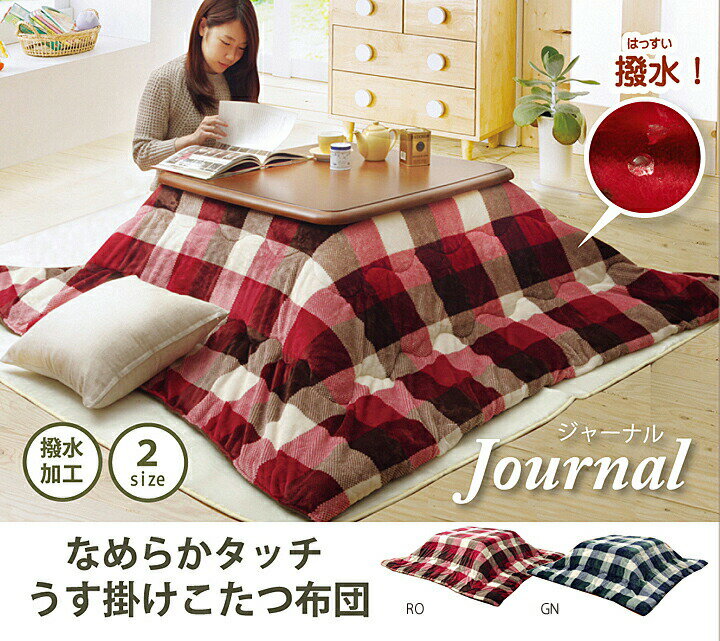 こたつ布団 正方形 掛け単品 チェック柄 ジャーナル 約190×190cm 薄掛タイプ こたつ掛け布団 こたつ掛布団 こたつふとん コタツ布団 コタツ コタツ布団 掛け布団 おしゃれ 和 人気 かわいい シンプル 北欧 和室 洋室 和モダン フランネル はっ水 撥水 送料無料 2