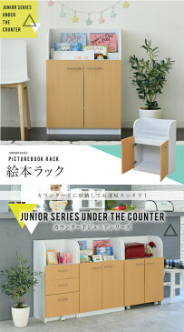 送料無料 絵本ラック 絵本棚 3段 絵本 収納 ラック 本棚 扉付き キャビネット 幅60cm 高さ85cm カウンター下収納 奥行35cm スリム リビング 収納 子供部屋 キッズ おしゃれ 子ども おもちゃ収納 コンパクト かわいい プレゼント シンプル 整理整頓