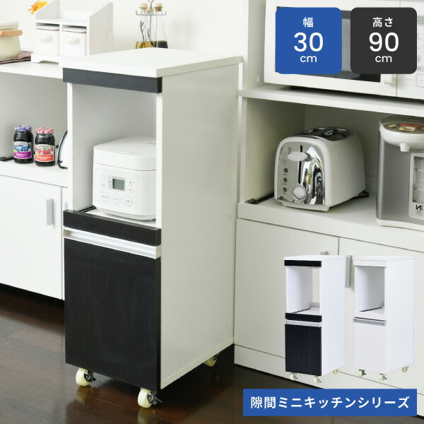 楽天コミットアンド楽天市場店キッチンラック キッチン 収納 隙間収納 すきま収納 ラック 炊飯器ラック 幅30 高さ90 奥行40 スリム キャスター コンセント スライドレール 家電ラック 食器棚 家電収納 キッチン 収納 隙間ラック キッチンボード ホワイト ダークブラウン 送料無料