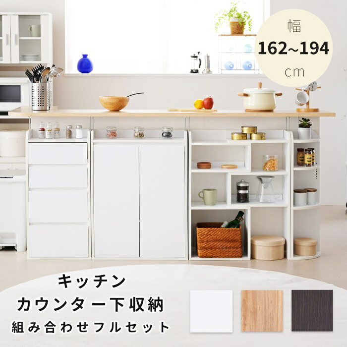 カウンター下収納 4点セット 幅162 ～ 194cm 奥行22cm 高さ80cm ブラウン/ダークブラウン/ホワイト 送料無料