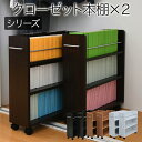 クローゼット用本棚 キャスター付き 2個セット 収納 ラック 本棚 隙間収納 すき間収納 子供部屋 ワゴン 整理 押入れ 収納 リビング 大容量 棚 スライド 収納庫 漫画 CD DVD ダークブラウン ナチュラル ホワイト 移動式 木製 デッドスペース 省スペース ひとり暮らし 送料無料
