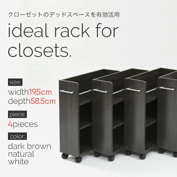 クローゼット用本棚 キャスター付き 4個セット 収納 ラック 本棚 隙間収納 すき間収納 子供部屋 ワゴン 整理 押入れ 収納 リビング 大容量 棚 スライド 収納庫 漫画 CD DVD ダークブラウン ナチュラル ホワイト 移動式 木製 デッドスペース 省スペース ひとり暮らし 送料無料 2