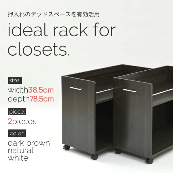 クローゼットラック 2個セット 押入れ収納ラック キャスター付き クローゼットワゴン 押し入れワゴン 押し入れ用収納ラック 大容量 スライド 収納庫 日用品 収納ケース すき間収納 隙間収納 押し入れラック 木製 デッドスペース ダークブラウン ナチュラル ホワイト 送料無料 2