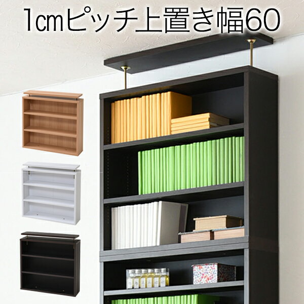 上置き 幅60cm 上置き単品 1cmピッチ 薄型 大容量 文庫本ラック 本棚 壁面収納 突っ張り 木製 コミックラック 本収納 文庫本 マンガ CD ブルーレイ 地震対策 揺れ防止 防振 つっぱり すき間収納 隙間収納 デッドスペース 棚上 ダークブラウン ナチュラル ホワイト 送料無料