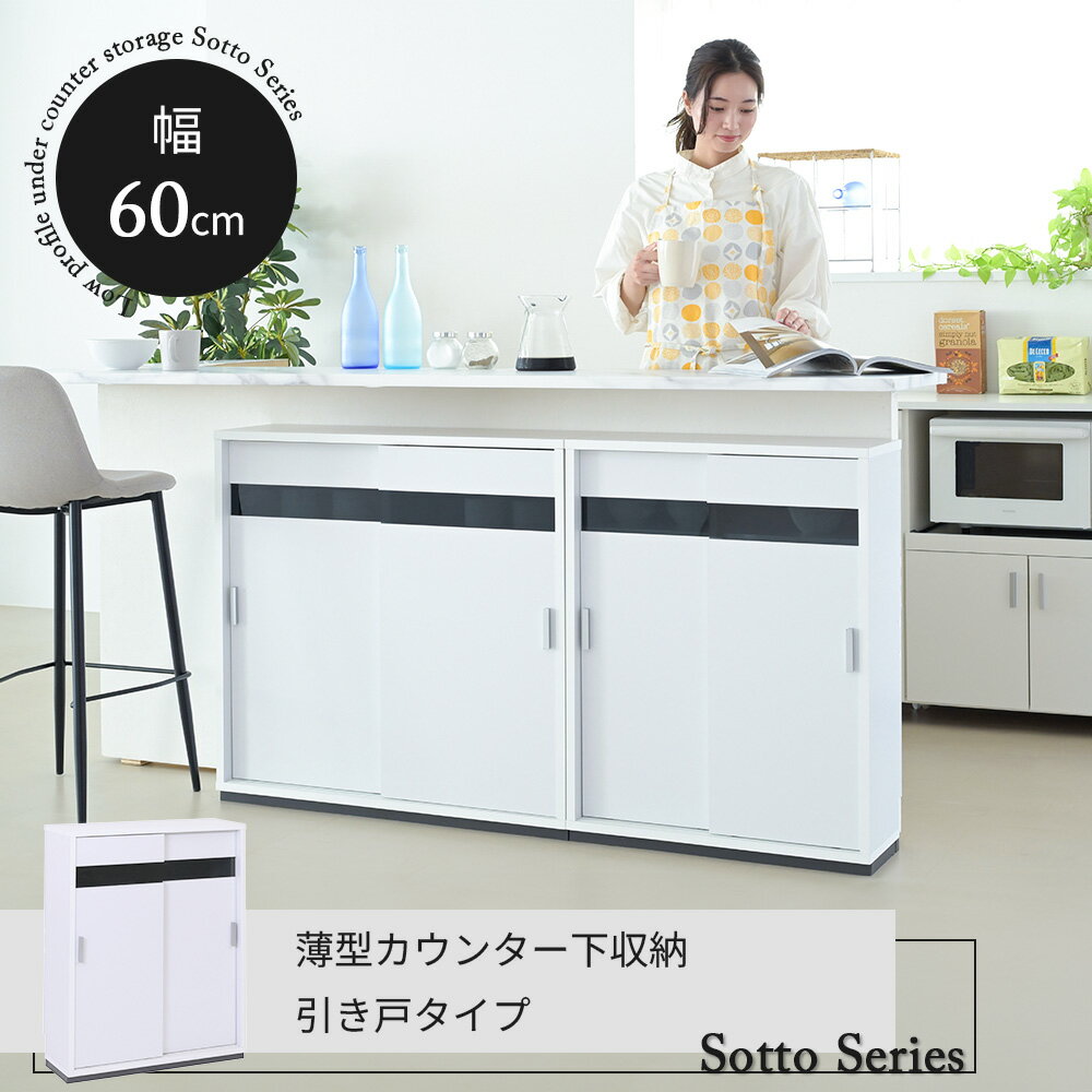 カウンター下収納 薄型 キャビネット 引き戸 カウンター下 キッチン 幅60 奥行22 高さ80cm 扉付き 食器棚 可動棚 スリム 隙間 ルーター コンセント ガラス 送料無料