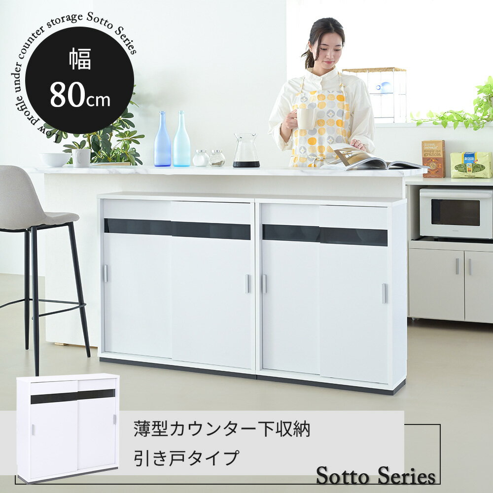 カウンター下収納 引き戸 薄型 キャビネット カウンター下 ラック 幅80 奥行22 高さ80 キッチン スリム 収納棚 ホワイト 扉付き ルーター 目隠し 白 食器棚 送料無料