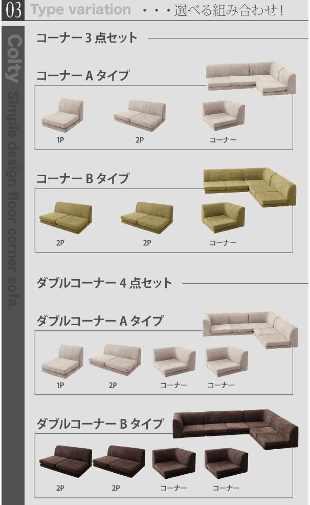 コスパクリエーション『COLTY（コルティ）カバーリングフロアコーナーソファ』
