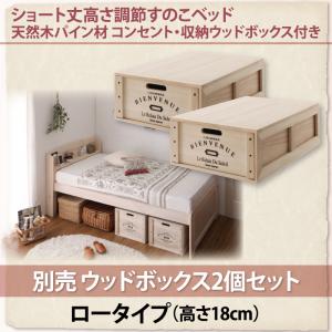 送料無料 アリエンヌ 別売り2体セット ウッドボックス ロー 18cm ※ベッド無※ ベッド下ボックスケース カラーボックス キューブボックス ボックス収納 500021349