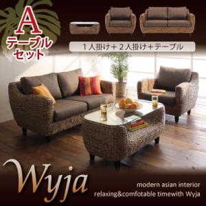 送料無料 ウォーターヒヤシンスシリーズ Wyja ウィージャ テーブルAセット「1P+2P+テーブル」 アジアンテイストソファー リゾートテイストソファー リビングセット テーブルとソファのセット ソファセット ソファーセット 040105072