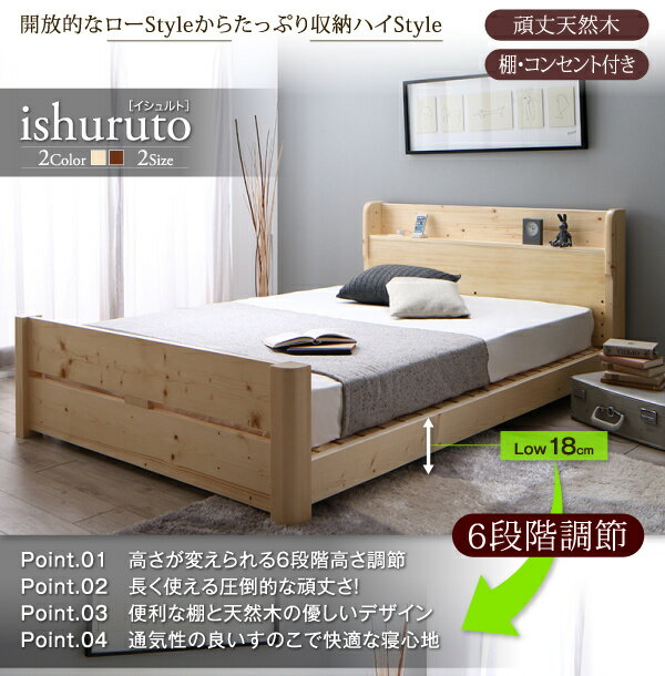 【送料無料】高さ調節可能 頑丈すのこベッド ishuruto イシュルト ベッドフレームのみ セミダブル 棚付き 天然木すのこ
