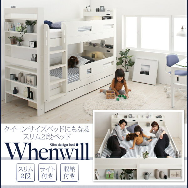 送料無料 クイーンサイズベッド Whenwill ウェンウィル 薄型抗菌国産ポケットコイルマットレス付き スタンダード クイーン 二段ベッド ベット 子ども用 子供用 ロータイプ ヘッドボード付き コンセント付き 棚付き 収納付き シンプル