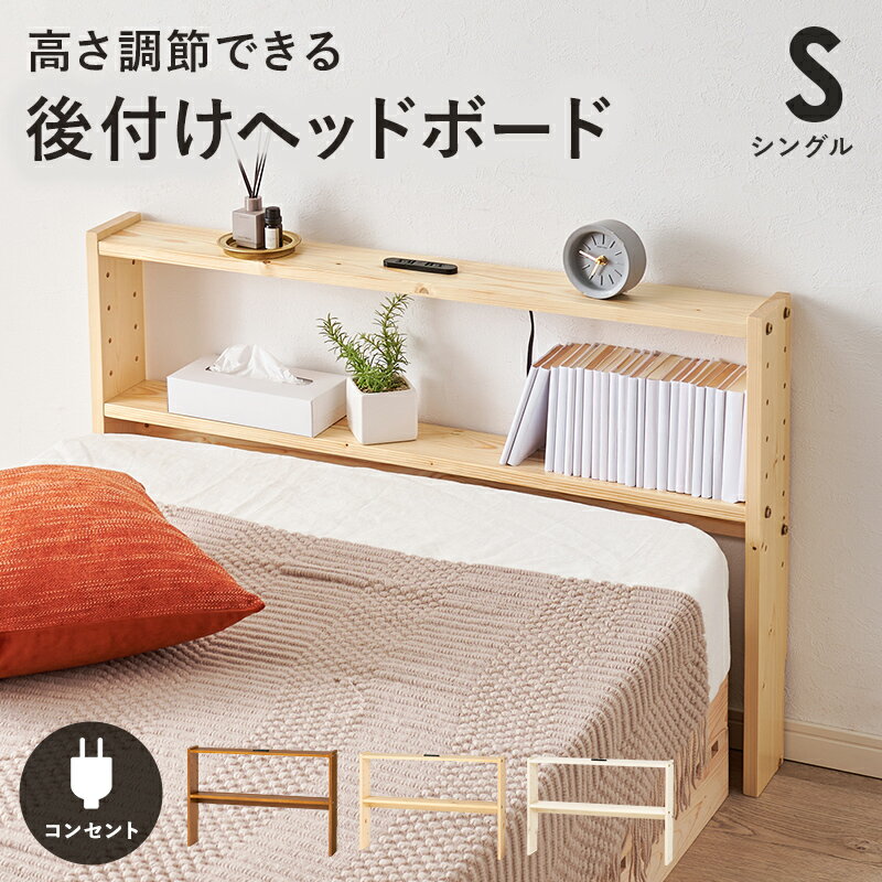 ヘッドボード 後付け シングルサイズ 高さ調整 2口コンセント付き 木製 幅98cm ライトブラウン/ナチュラル/ホワイトウォッシュ 送料無料