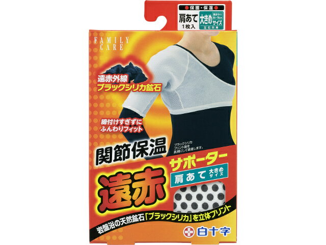 白十字 FC 遠赤サポーター 肩あて 大きめサイズ 左右共用 x1