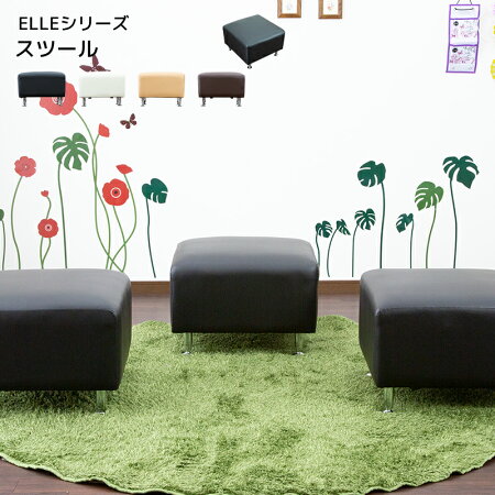 送料無料 1人掛け レザースツール オットマン 1人がけ ソファー ソファ 腰掛け いす イス 椅子 ELLE 合皮 コンパクト レトロ モダン リビング シンプル おしゃれ かわいい