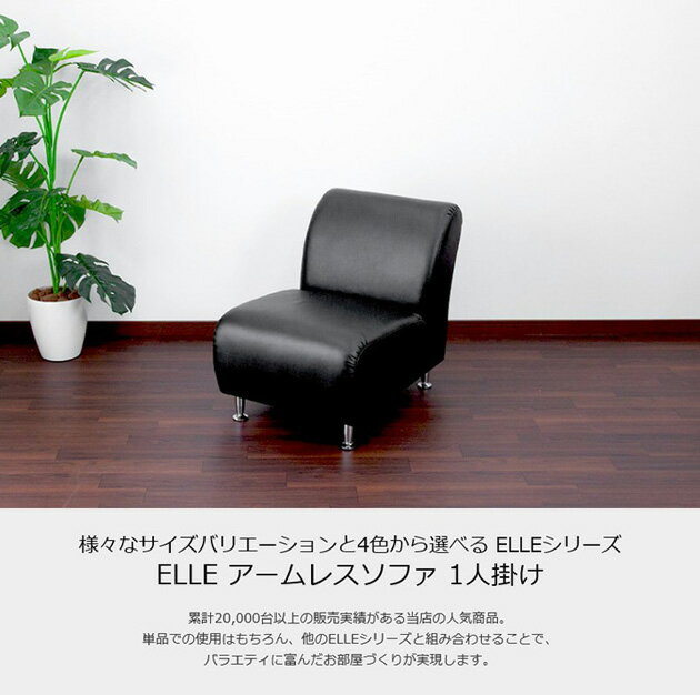 送料無料 アームレスソファー 1人掛け 幅53cm 1人がけ ソファー ソファ フロアーソファー ロータイプ ローソファー 肘なし ELLE 合皮 コンパクト レトロ モダン リビング シンプル おしゃれ かわいい