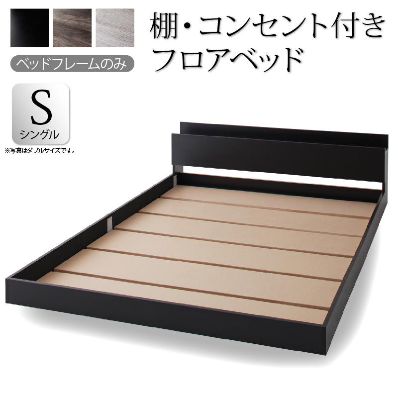楽天コミットアンド楽天市場店ローベッド シングル フロアベッド 棚付き コンセント付 フレームのみ ブラック シングルベッド ロースタイル 送料無料