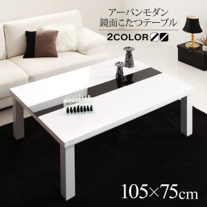 こたつテーブル 長方形(75×105cm) 鏡面仕上げ アーバンモダンデザインこたつ コタツ 炬燵 ローテーブル グロスブラック ラスターホワイト 黒 白 センターガラス UV塗装 オールシーズン VASPACE ヴァスパス 送料無料