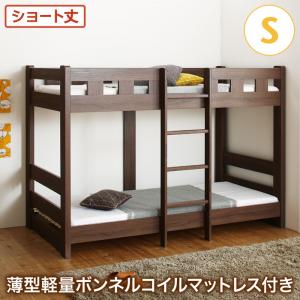 送料無料 お客様組立 コンパクト頑丈 2段ベッド minijon ミニジョン 薄型軽量ボンネルコイルマットレス付き シングル ショート丈 ロータイプ ナチュラル ウォルナットブラウン 茶 子供 ベッド ベット