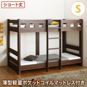 送料無料 お客様組立 コンパクト頑丈 2段ベッド minijon ミニジョン 薄型軽量ポケットコイルマットレス付き シングル ショート丈 ロータイプ ナチュラル ウォルナットブラウン 茶 子供 ベッド ベット