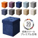 収納スツールベンチ スツール プレミアム生地 1P 一人掛け 1人掛け 一人用 リビング ダイニング 玄関 食卓 収納 イス 椅子 腰掛け 起毛 プレミアム シ...