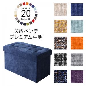 Cloths - ベンチ 2人掛け 収納スツールベンチ プレミアム生地 2P 二人掛け 二人用 リビング ダイニング 玄関 食卓 収納 イス 椅子 腰掛け サイドテーブル 平織 シンプル ナチュラル おしゃれ 送料無料