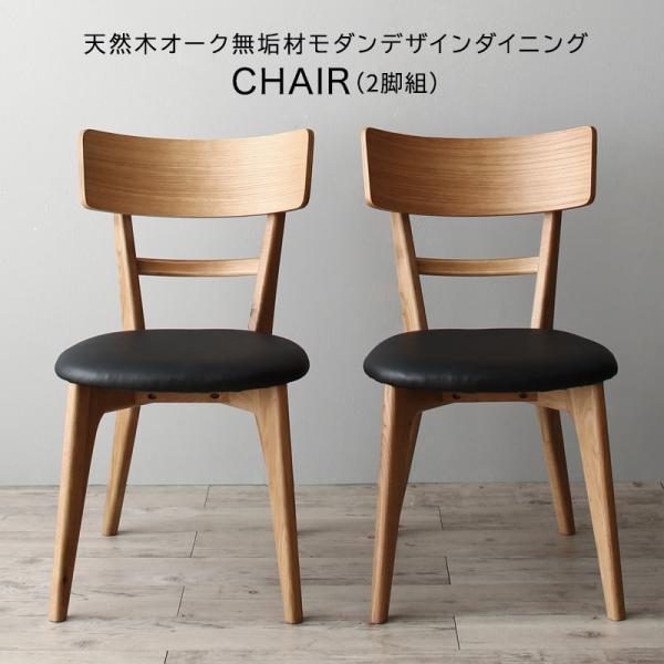 商品詳細天然木オーク無垢材モダンデザインダイニング Cartysue カーティス ダイニングチェア 2脚組■チェア(2脚組) 【サイズ】幅45×奥行54×高さ74（座面高41.5）cm【材質】 フレーム：天然木(オーク) 張地：合成皮革(P...