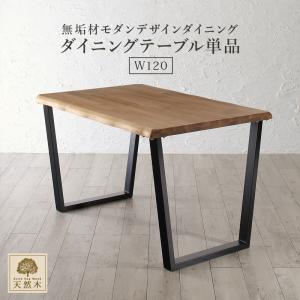 天然木オーク無垢材モダンデザインダイニング ダイニングテーブル単品 W120 食卓テーブル 机 スチール脚 おしゃれ 木目 送料無料