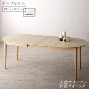 送料無料 伸縮式オーバルダイニング cuty カティー ダイニングテーブル単品 W160-210 天然木アッシュ材 伸縮テーブル 伸縮ダイニングテーブル 伸縮式 机 食卓テーブル 食卓台 おしゃれ 北欧