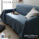 ソファカバー ズレ防止ベルトなし 200×200cm ソファカバー ソファーカバー オールシーズン 年中快適 こたつカバー コタツカバー 炬燵カバー おしゃれ ...