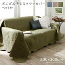 ソファカバー ズレ防止ベルト2個付き 200×300cm ソファカバー ソファーカバー オールシーズン 年中快適 こたつカバー コタツカバー 炬燵カバー おしゃ...
