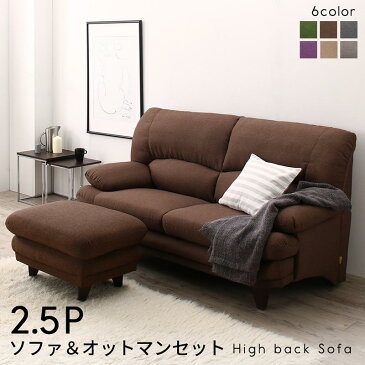 送料無料 オットマン付き ソファー ハイバック ソファ 二.五人かけ ポケットコイル ソファー 2.5人掛け 日本の家具メーカーがつくった 贅沢仕様のくつろぎハイバックソファ ファブリックタイプ ソファ&オットマンセット 2.5P 肘付き おしゃれ