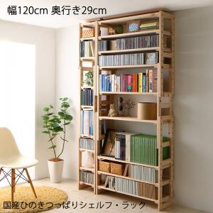 商品詳細国産ひのきつっぱりシェルフ・ラック 本体 幅120 奥行29■本体：幅30×奥行き29cm【外寸サイズ】　（約）幅29.5×奥行29×高さ194〜268cm【梱包サイズ】　（約）104×25×33cm■本体：幅90×奥行き29cm【外寸サイズ】　（約）幅89.5×奥行29×高さ194〜268cm【梱包サイズ】　（約）104×45×33cm【材質】　日本産檜（無塗装）【生産国】　ベトナム※本体1台につき落下防止ガードが3本付属しています。※本体の棚は上下段用棚が4つ、中段用棚が3つで構成されています。※お客様組み立て品。※サイズ・重量は概算となります。※実際の商品の色にできるだけ近づけるよう撮影を行っておりますが、 商品の色はご使用のモニターによって実際の明るさや色と多少異なって見える場合がございます。※デザイン・仕様は予告なく変更になる場合がございます。予めご了承下さい。■お届けについて 土、日、祝日(当社規定の休業日)は注文締め・出荷ともにございません。（翌営業日扱いとなります）商品到着までの日数は、地域により異なります。心安らぐ国産ひのきを使用ひのきには抗菌・防カビに優れるヒノキオチール、殺菌・防虫効果のあるフィトンチッド等の成分があり、清潔な環境を保ちます。小さなお子様にも安心の素材です。バリエーション ◇本体 幅30 奥行17 ◇本体 幅50 奥行17 ◇本体 幅90 奥行17 ◇本体 幅120 奥行17 ◇本体 幅140 奥行17 ◇本体 幅180 奥行17 ◇本体 幅30 奥行29 ◇本体 幅50 奥行29 ◇本体 幅90 奥行29 ◇本体 幅120 奥行29 ◇本体 幅140 奥行29 ◇本体 幅180 奥行29 ◇専用追加棚 上下段用 幅30 奥行17 ◇専用追加棚 上下段用 幅50 奥行17 ◇専用追加棚 上下段用 幅90 奥行17 ◇専用追加棚 上下段用 幅30 奥行29 ◇専用追加棚 上下段用 幅50 奥行29 ◇専用追加棚 上下段用 幅90 奥行29 ◇専用追加棚 中段用 幅30 奥行17 ◇専用追加棚 中段用 幅50 奥行17 ◇専用追加棚 中段用 幅90 奥行17 ◇専用追加棚 中段用 幅30 奥行29 ◇専用追加棚 中段用 幅50 奥行29 ◇専用追加棚 中段用 幅90 奥行29